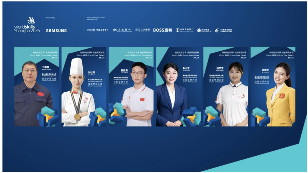 Allumer l’étincelle des compétences ! WorldSkills Shanghai 2026 a dévoilé la deuxième promotion d’ambassadeurs de rêve Allumer l’étincelle des compétences ! WorldSkills Shanghai 2026 a dévoilé la deuxième promotion d’ambassadeurs de rêve
